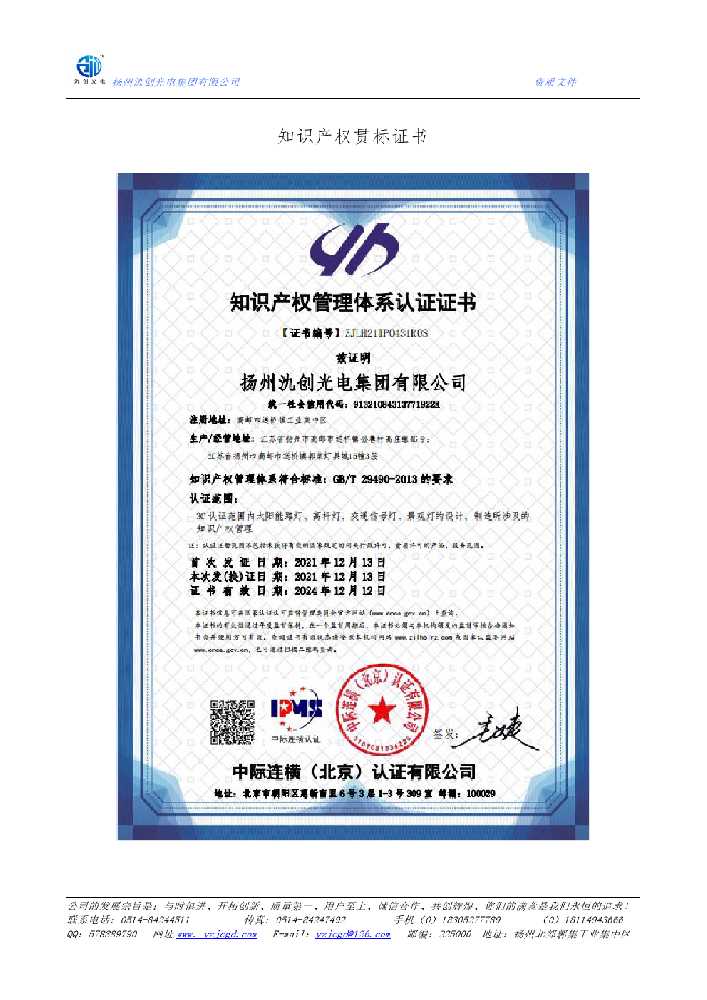 汕头市知识产权贯标证书